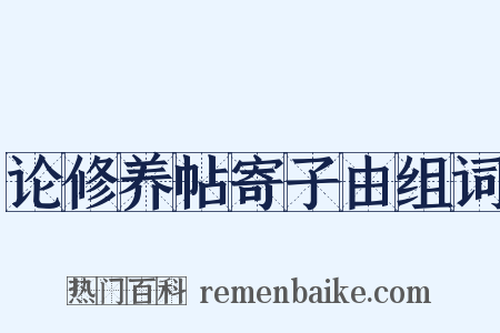 论修养帖寄子由组词是什么意思的图片